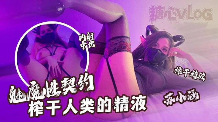 苏小寒的妖孽契约，干人类的精液，以及随后射出的深沉琐碎的流动。