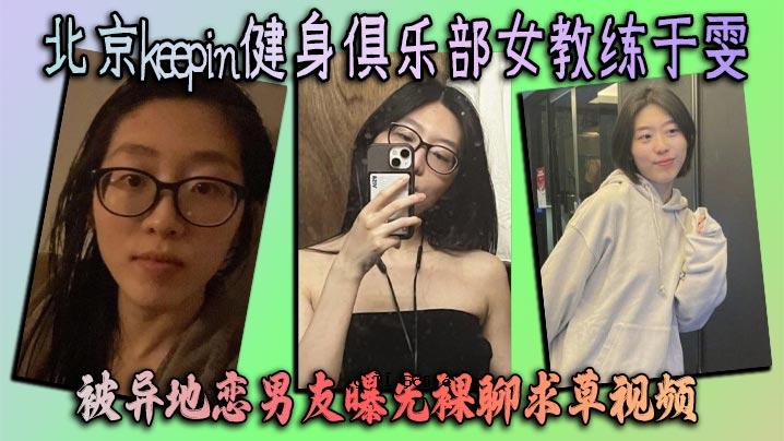 北京keepin健康美体俱乐部女校羽颜异地恋男友曝光裸听草观体素材简约完整美