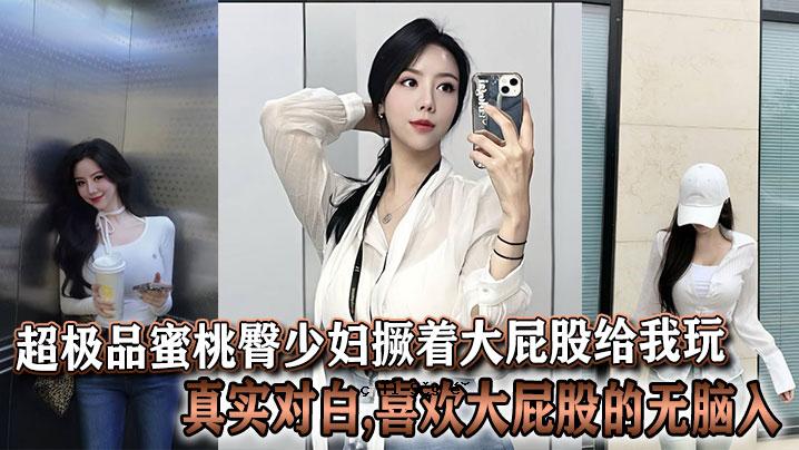 超甜的蜜桃臀和大屁腿。