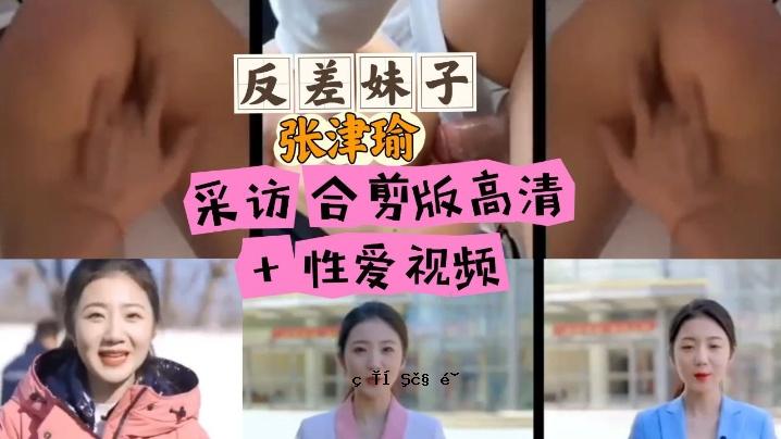 必看张ツ采访瑜合切板高清防反差