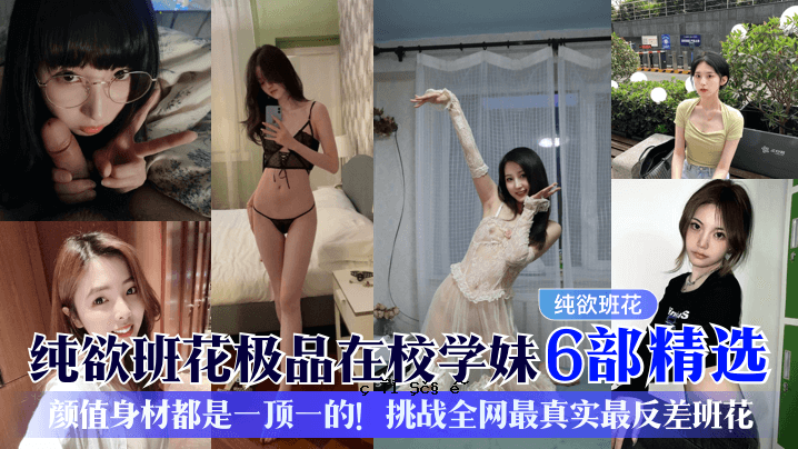 最纯粹的欲望团花，学校出品，第六师学员，面子最佳选材，物质资本，一刀切的挑战，最真实，最不一样的团花