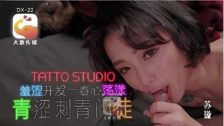 苏藏DX-22青青纹身师