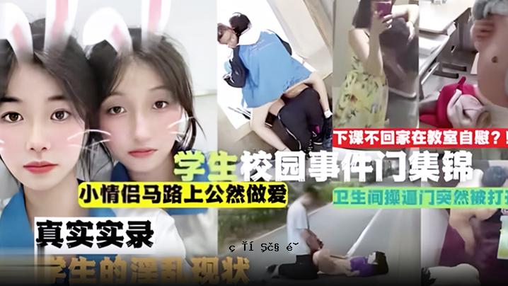 学生学校公园的事件不在家里在教室重演，在教室自慰，有爱心的男人在街上公然自慰。