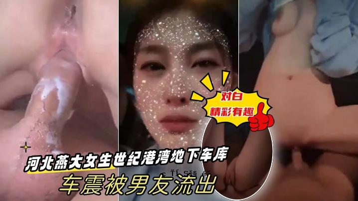 女性朋友河北燕大女学生石溪港地下车