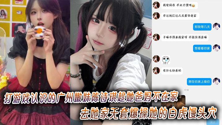 在广州打球，妹妹陈诗琪趁她爸妹缺席，离家出走，房子空了，白虎头洞超细。