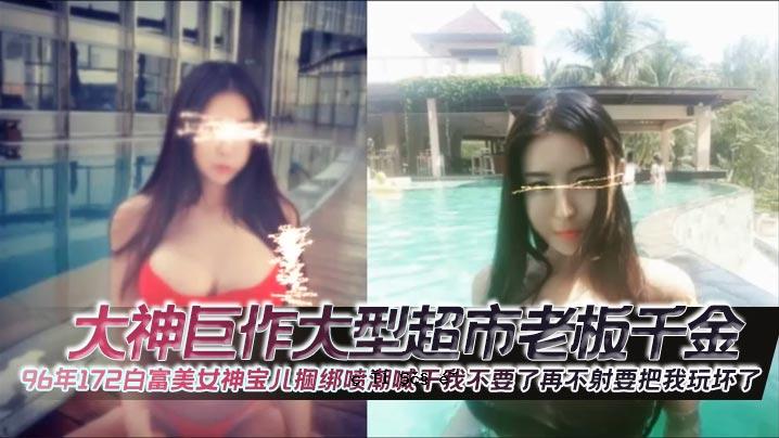 大神巨作大号超级城寮板千金1996年172白托米美女神宝典