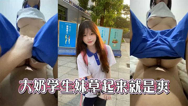 大辅学生妹草起来好清爽