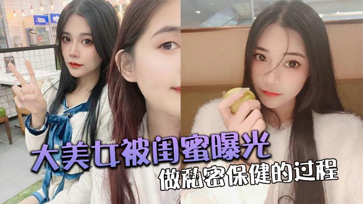 一个美女的蜜汁曝光和私房养生过程