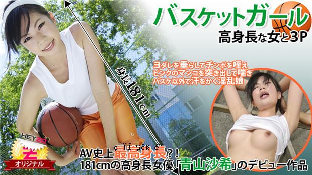 HEYZO 0118 篮球少女☆~与高个子女人的3P~ – 青山咲