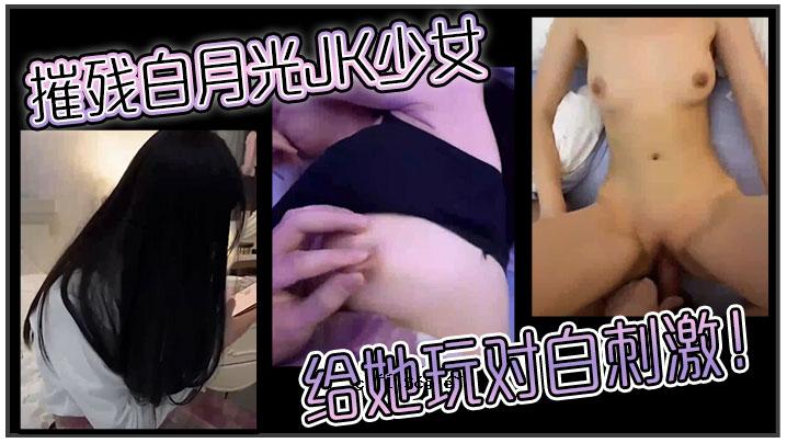 8 赞白月光JK少女娱乐玩具白色刺激