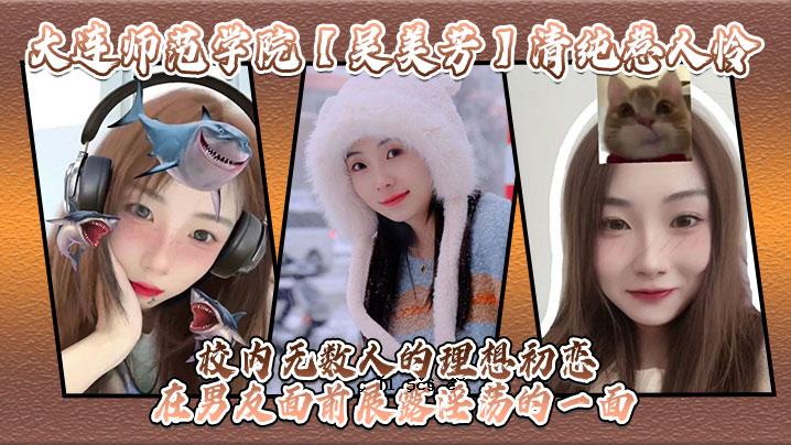大连学院 吴美芳 清纯美女 Rei 学校里人不多的理想初恋 在活生生的男性朋友面前展现出淫荡的一面