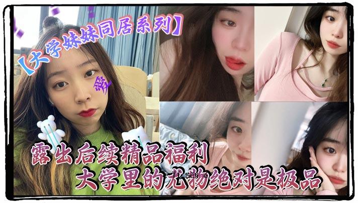 大学姐弟同居系列精品曝光后福利大学村原创正品