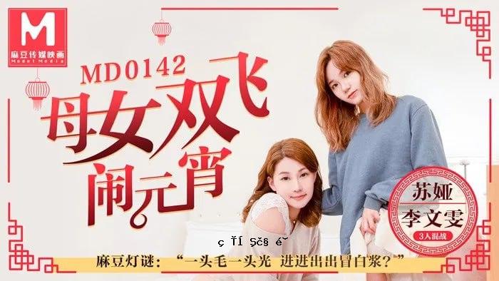 苏楚李雯雯母女三人双飞灯笼