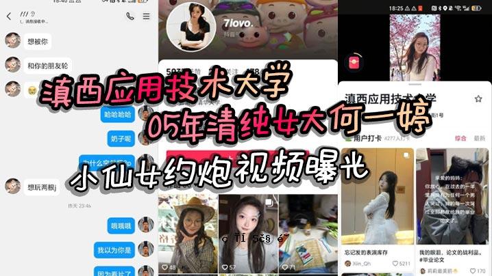 滇西青工大05年清纯女大何依婷小仙女约看光曝光自述玩多重活动