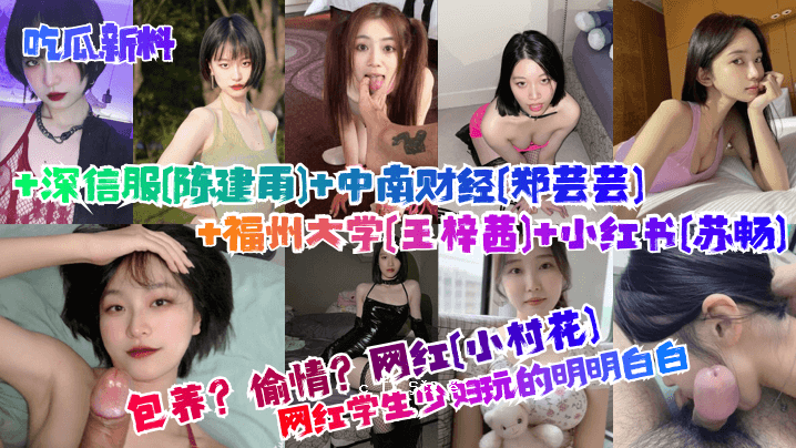 吜瓜新品套餐养偷情学生小妇玩具清网网红小村花庢心服装陈建宇中南财经郑演艺福州大学王梓茜小红书苏畅