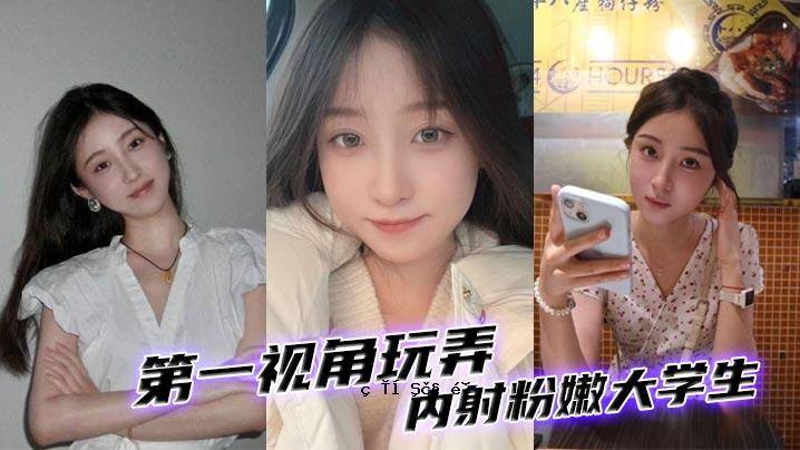 第一视角玩具和内射粉学生