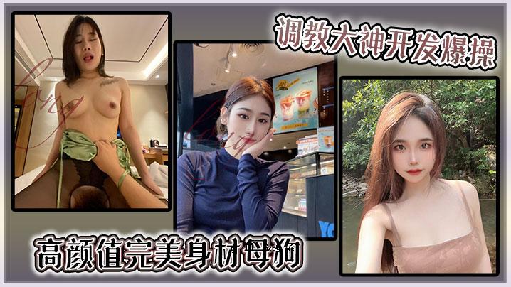 身材姣好、颜值高、爆发力十足的母狗