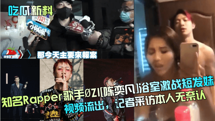 吃瓜新费著名说唱歌手ØZI陈奕粉丝浴室超短镜头妹子观