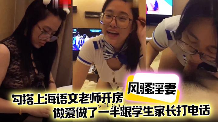 风骚淫妻与高耸的上海语老派老师的爱情故事。
