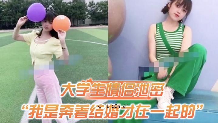 一段大学生的爱情被作者偷偷地写出来，整个婚姻的故事也独一无二。