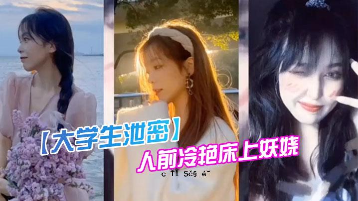 大学生偷偷成都某传媒大学00后反差女神公开冷装妖