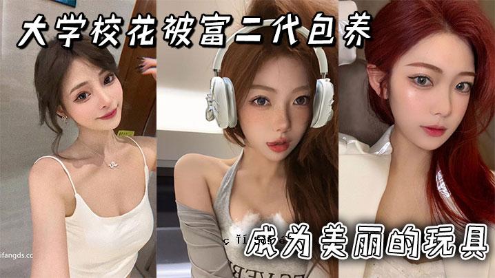 大学花罩财富二代包成长美丽玩具