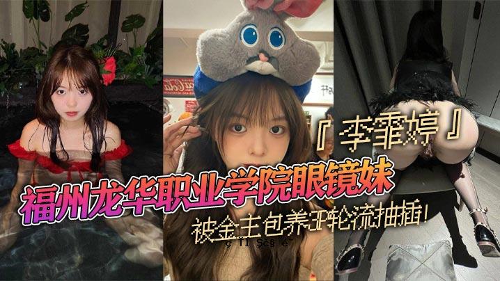 福州龙华培训学校眼镜姐李英婷金牌主包装3P圆抽奖入校后卷发操控秘发曝光真实自然