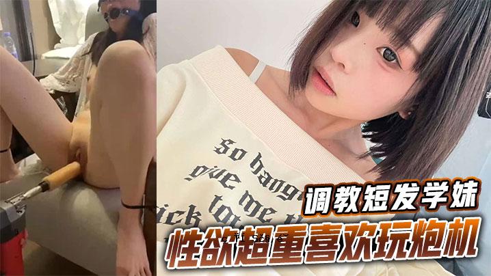 教育捷径学生妹性欲超重快感玩具机