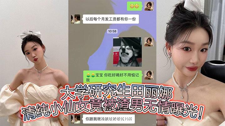 大学研究生天娜清纯小仙女女入围男绝情曝光