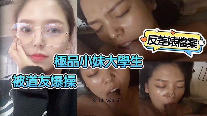 反差法，小姐姐，大学生，朋友，爆炸操控，小母狗，反差分，成绩棒棒哒