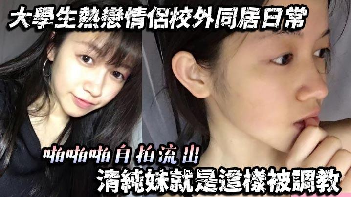 大学生热恋情人校外同居，清纯姐姐被泄露调教的日常