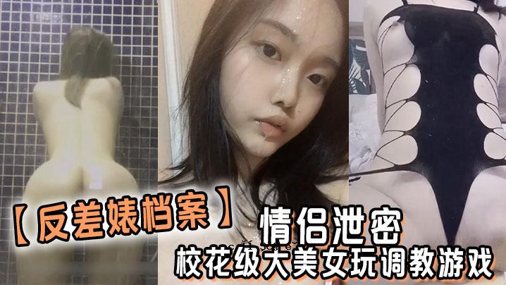 反差案爱情秘密学园花式大美女玩学园女孩少妇小母狗