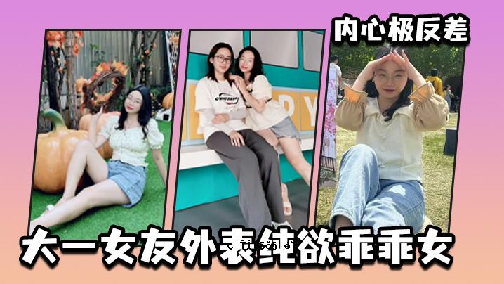 最大的女性朋友外表是纯粹的欲望，但她的内心却是相反的。