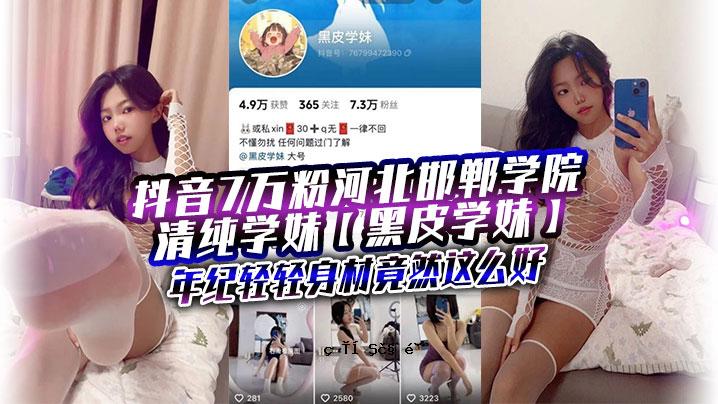 抖音7万粉河北邯郸学园清纯小学生黑皮学姐最近曝原子弹大笔资金校长固定福利年挥手小体竞蟟这么么为优前收后让人还证到DC口水