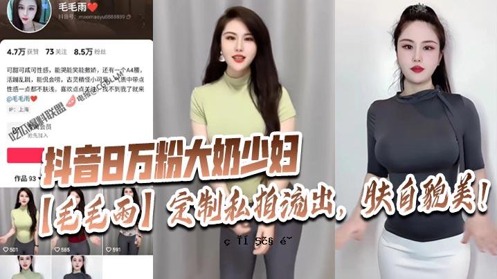 抖音8万粉，小老公，发发雨，美美美美。