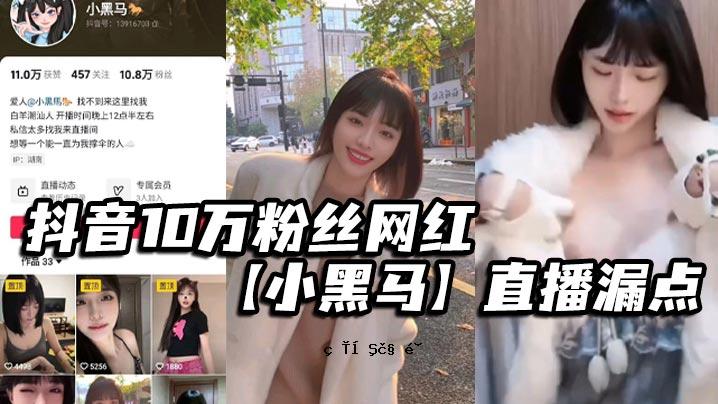 抖音100,000网红小黑马直传泄露点确认非故意就是故意无能。