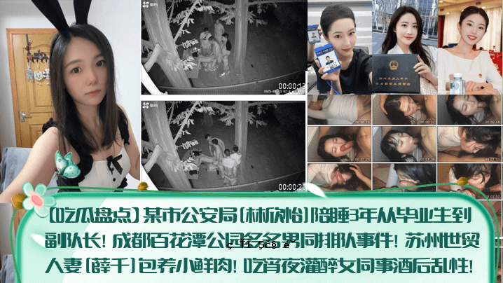 某市公安局局长林欣怡睡了3年。成都百花潭公园业者副主任，多起男女排斥案件。
