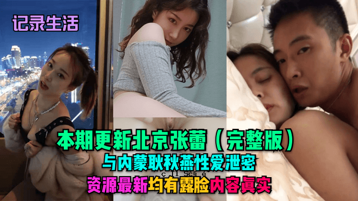 生活记录主线更新北京张芽全版米内猛谷秋燕性爱屎秘源最新制服曝光内容真相