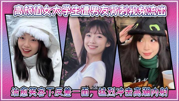 高颜值女大学生遭遇男友背后捅刀镜头泄露，爆笑一笑，怒潮全场爆发