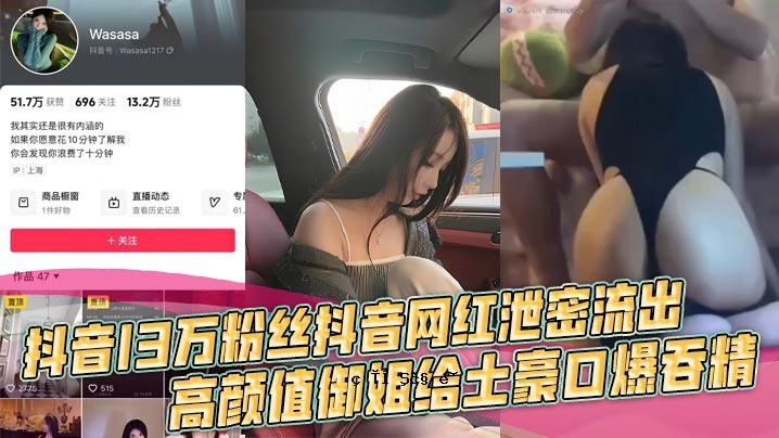 抖音13万粉丝抖音网红屎秘密泄露高颜值给地口爆美车爱浴室啪啪钱人的快感