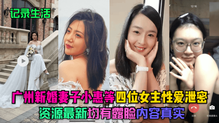 生活记录 广州新婚妻儿 小惠等4号位 女人情秘财源最新制服俄罗斯内容真相