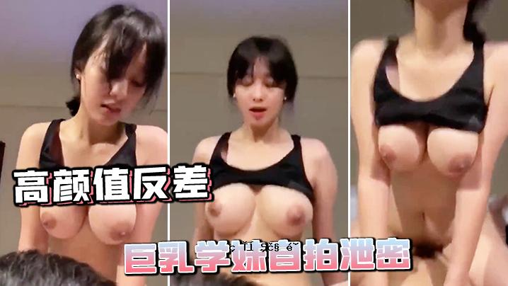 高颜值巨乳学成的秘密自我排泄