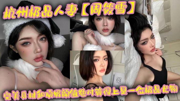 杭州平金人妻周雪雪 完美身材 材质 日本银 颜色完全计算 线材上下第一名 每种线材都可以看成是师傅最喜欢的顾客真面目