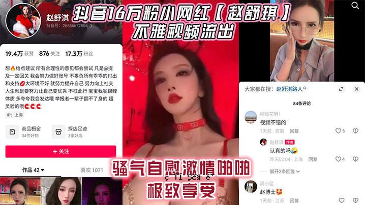 抖音16万粉小丝红鞋舒琪笨拙观看视频泄露骚气自慰激情激情啪啪枞享受