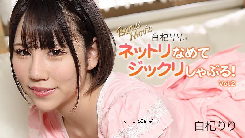 HEYZO 3156 粘稠舔舔口交～白杞RiRi Vol.2