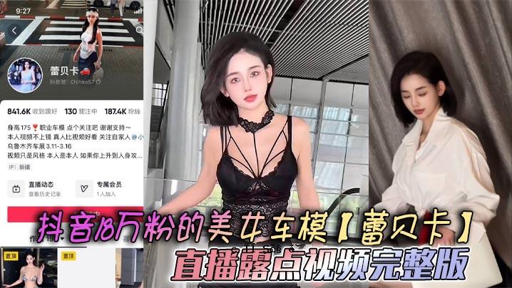 抖音18万粉美车模特贝卡直发露点视频完整版胸型曝光福利全折盖内衣穿孔日系露穿孔底座定界款