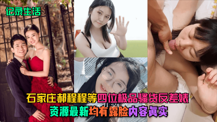 生活记录石家庄豪登级等第4名极品骚货骚詊詊资源最新制服曝光内容真相