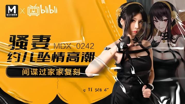 苏语棠MDX0242 妻子的恋爱高潮