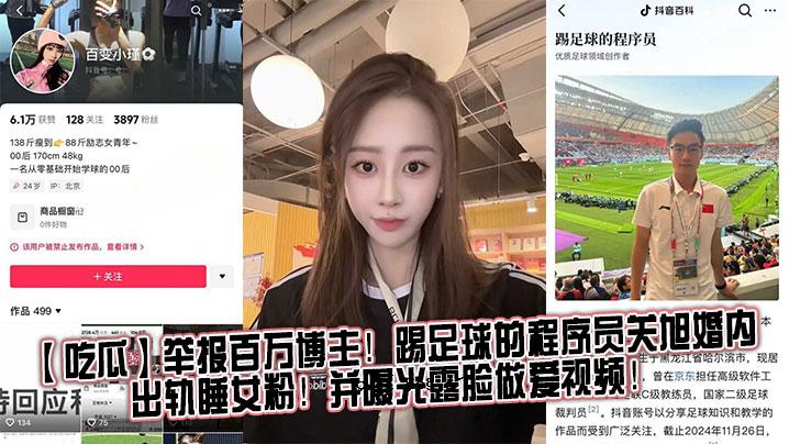吃瓜举报百万世博主踢足球日程员关朝日婚内睡女粉并曝光曝光做love视频