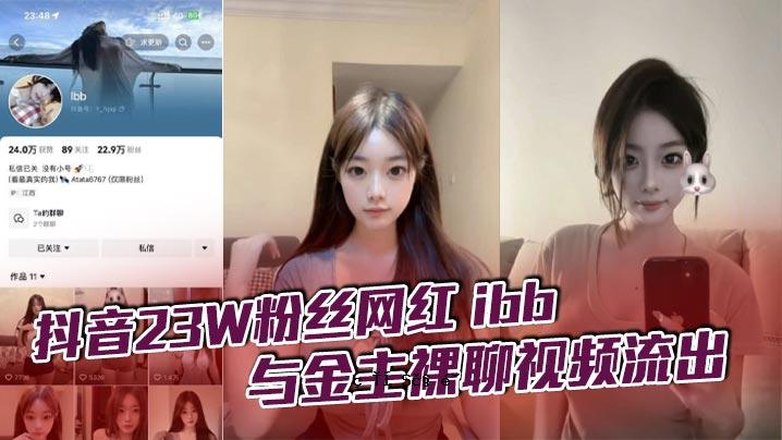 抖音23W粉缜网红ibb给钱主裸视视频泄露白日大歌某种程度上钱让她造型一个过家实光视迟迟也可以过过显这么极品性的性感女神